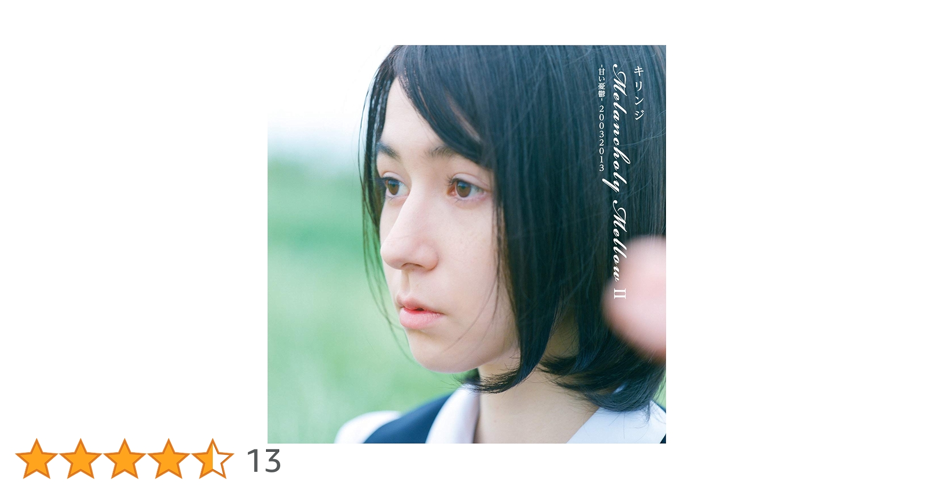 [レコード] キリンジ 甘い憂鬱　2 Ⅱ KIRINJI LP キリンジ - Melancholy Mellow II -甘い憂鬱 - 20032013
